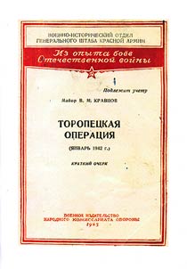 Toropet︠s︡kai︠a︡ operat︠s︡ii︠a︡ (i︠a︡nvarʹ 1942). Kratkiĭ ocherk