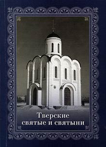 Tver saints and relics
