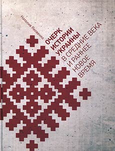 Ocherk istorii Ukrainy v Srednie veka i rannee Novoe vremi︠a︡