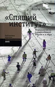 «Спящий институт»