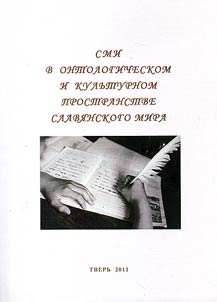 Mass media in ontological and cultural space of slavic world