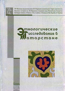 Etnologicheskie issledovanii︠a︡ v Tatarstane