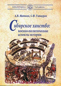 Sibirskoe khanstvo: voennno-politicheskie aspekty istorii