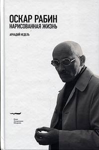 Oskar Rabin. Narisovannai︠a︡ z︠h︡iznʹ