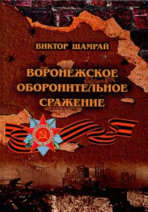 The defensive battle of Voronezh