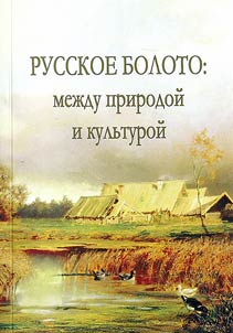 Russkoe boloto: mez︠h︡du prirodoĭ i kulʹturoĭ