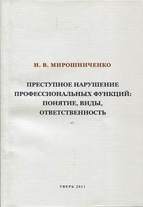 Prestupnoe narushenie professionalʹnykh funkt︠s︡iĭ