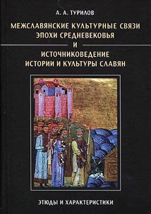 Cultural relations of Slavic countries in the Middle Ages and source study of Slavic history and culture