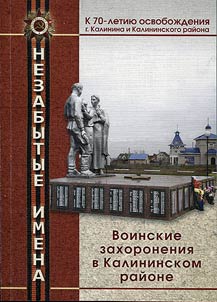 Unforgotten names. Military burial places in Kalinin district