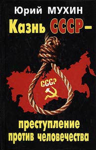The destruction of the USSR is a crime against humanity