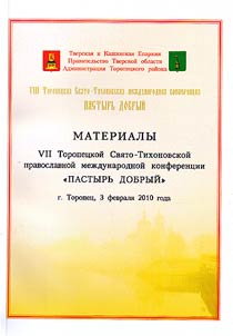 Materialy VII Toropet︠s︡koĭ Svi︠a︡to-Tikhonovskoĭ pravoslavnoĭ mezhdunarodnoĭ konferent︠s︡ii «Pastyrʹ dobryĭ» (g. Toropet︠s︡, 3 fevrali︠a︡ 2010 goda)