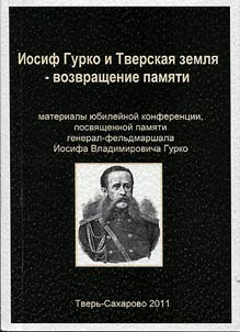 Iosif Gurko i Tverskai︠a︡ zemli︠a︡ - vozvrashchenie pami︠a︡ti