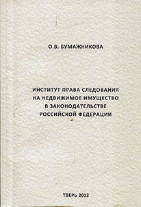 Institut prava sledovanii︠a︡ na nedviz︠h︡imoe imushchestvo v zakonodatelʹstve Rossiĭskoĭ Federat︠s︡ii