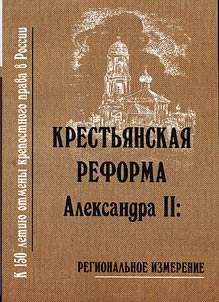 Krestʹi︠a︡nskai︠a︡ reforma Aleksandra II: regionalʹnoe izmerenie (k 150-letii︠u︡ otmeny krepostnogo prava v Rossii)