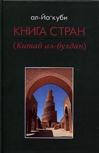 Kniga stran (Kitab al-buldan)
