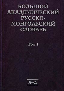 Comprehensive academic Russian-Mongolian dictionary