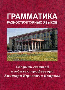 Grammatika raznostrukturnykh i︠a︡zykov