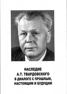 Nasledie A.T. Tvardovskogo v dialoge s proshlym, nastoi︠a︡shchim i budushchim
