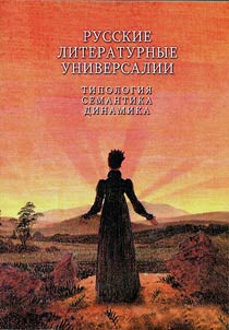 Russkie literaturnye universalii (tipologii︠a︡, semantika, dinamika)