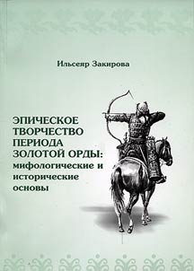 Эпическое творчество периода Золодой Орды: мифологические и исторические основы