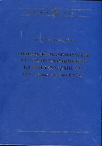 Sot︠s︡ialʹno-ekonomicheskiĭ i gosudarstvennyĭ stroĭ Kazanskogo khanstva (XV - pervai︠a︡ polovina XVI vv.)