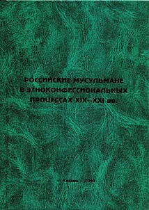 Rossiĭskie musulʹmane v etnokonfessionalʹnykh prot︠s︡essakh XIX - XXI vv
