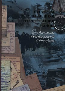 Татарстан в годы Великой Отечественной войны: Страницы социальной истории