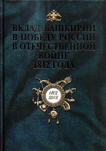 Vklad Bashkirii v Otechestvennoĭ voĭne 1812 goda