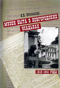 Period house museums of Novgorod mansions of 1918 - 1941