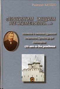 «Arshinom obshchim ne izmeritʹ...»