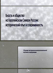 Power and society in the European North of Russia: historical experience and the present