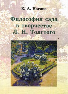 Filosofii︠a︡ sada v tvorchestve L.N. Tolstogo