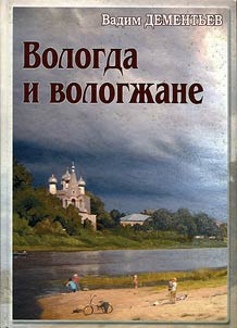 Вологда и вологжане