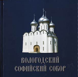 Вологодский Софийский собор