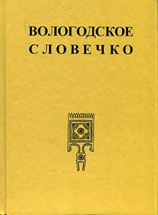 Vologodskoe slovechko. Shkolʹnyĭ slovarʹ dialektnoĭ leksiki