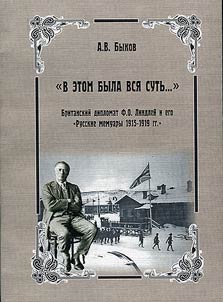 "That was the whole point..." British diplomat Francis Oswald Lindley and his "Russian memoirs of 1915 - 1919"