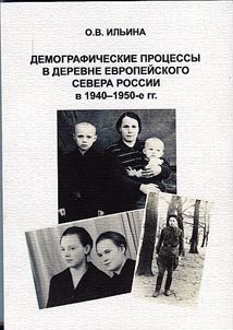 Demographic processes in villages of the European North of Russia in 1940 - 1950ss