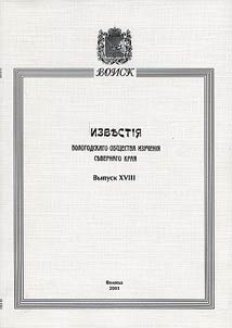 Bulletin of Vologda Research Society of Northern Krai