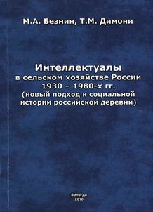 Intellectuals in Russian agriculture of 1930 - 1980ss (new approach to social history of the Russian village)