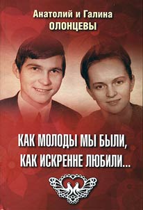Как молоды мы были, как искренне любили…