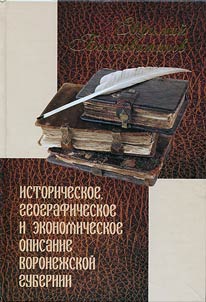 Историческое, географическое и экономическое описание Воронежской губернии