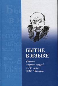 Bytie v i︠a︡zyke