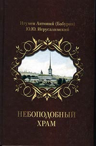 Небоподобный храм
