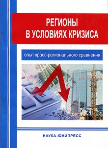 Regiony v uslovii︠a︡kh krizisa (opyt kross-regionalʹnogo sravnenii︠a︡)