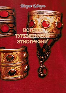 Bogini︠a︡ turkmenskoĭ etnografii