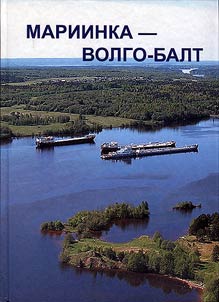 Mariinka - Volgo-Balt: Istorii︠a︡ sozdanii︠a︡ i razvitii︠a︡ Mariinskoĭ vodnoĭ sistemy