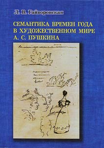 Semantika vremen goda v khudoz︠h︡estvennom mire A. S. Pushkina
