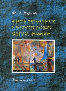 Fenomen marginalʹnosti v literature russkogo avangarda: imaz︠h︡inizm