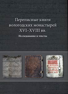 Perepisnye knigi vologodskikh monastyreĭ XVI - XVIII vv.