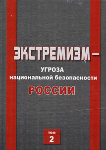 Экстремизм - угроза национальной безопасности России